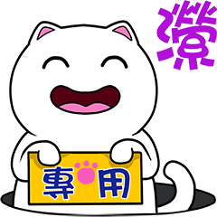 無畫不作-以利貓系列-瀠專用