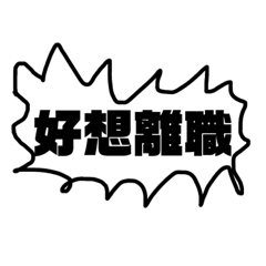上班的不快樂