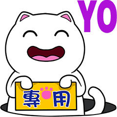 無畫不作-以利貓系列-YO專用