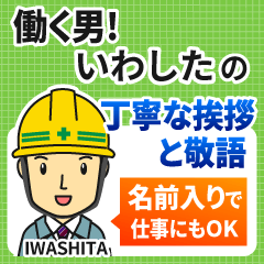 いわした様専用★働く男の丁寧敬語挨拶!