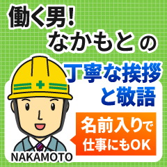 なかもと様専用★働く男の丁寧敬語挨拶!