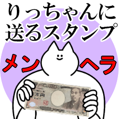 りっちゃんに送るスタンプ【メンヘラver.】