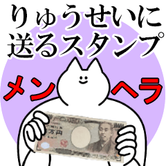 りゅうせいに送るスタンプ【メンヘラver.】