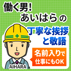 あいはら様専用★働く男の丁寧敬語挨拶!