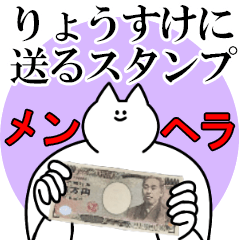 りょうすけに送るスタンプ【メンヘラver.】