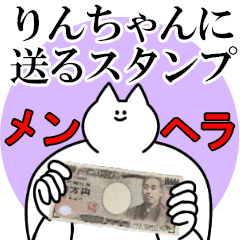 りんちゃんに送るスタンプ【メンヘラver.】