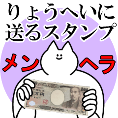 りょうへいに送るスタンプ【メンヘラver.】