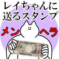 レイちゃんに送るスタンプ【メンヘラver.】