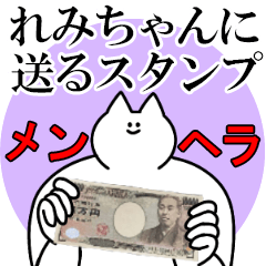れみちゃんに送るスタンプ【メンヘラver.】