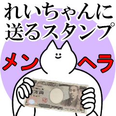 れいちゃんに送るスタンプ【メンヘラver.】