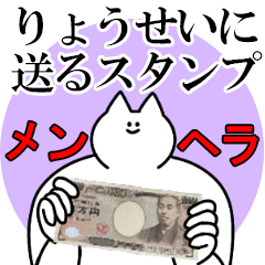 りょうせいに送るスタンプ【メンヘラver.】