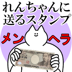 れんちゃんに送るスタンプ【メンヘラver.】