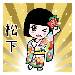 松下（通常）のLINEスタンプ
