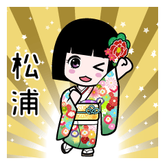 松浦（通常）のLINEスタンプ