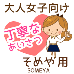 そめや様用♡大人女子丁寧挨拶お仕事にも