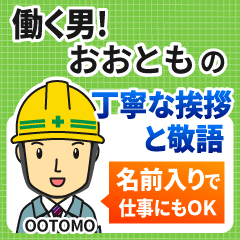 おおとも様専用★働く男の丁寧敬語挨拶!
