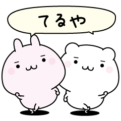 Teruya super easy to reply name