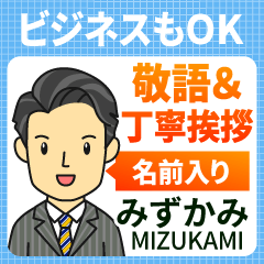 みずかみ様用★ビジネスもOK丁寧敬語挨拶!