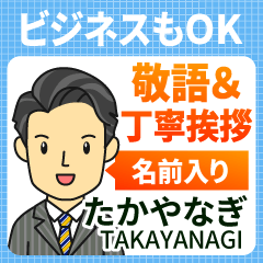 たかやなぎ様用★ビジネスもOK丁寧敬語挨拶