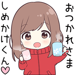 ジャージちゃん【しめかけくん】に送る専用