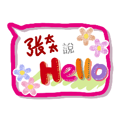 張太太來了 (專用姓名貼圖)