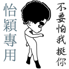 怡穎專用-亂小篇