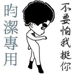 昀潔專用-亂小篇