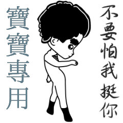 寶寶專用-亂小篇