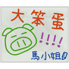 那些年，馬小姐傳的小紙條