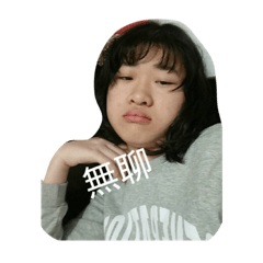 芯老大