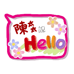 陳太太來了 (專用姓名貼圖)