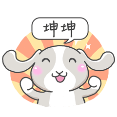 潔西女孩-兔言兔語-【坤坤】-☆姓名貼圖☆