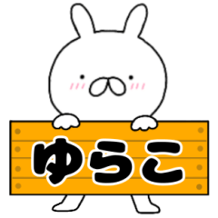 無駄に使える【ゆらこ】専用うさぎ