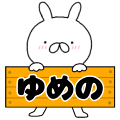 無駄に使える【ゆめの】専用うさぎ