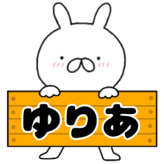 無駄に使える【ゆりあ】専用うさぎ