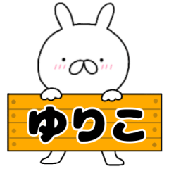 無駄に使える【ゆりこ】専用うさぎ