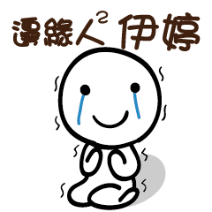 邊緣人2 伊婷