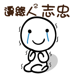 邊緣人2 志忠