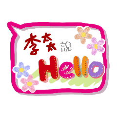 李太太來了 (專用姓名貼圖)