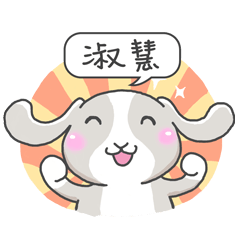 潔西女孩-兔言兔語-【淑慧】-☆姓名貼圖☆