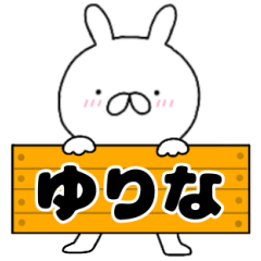 無駄に使える【ゆりな】専用うさぎ