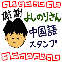 Yoshinori Chinese Sticker