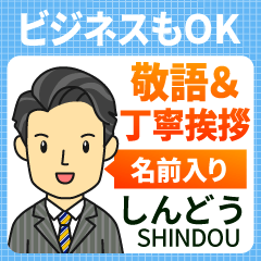 しんどう様用★ビジネスもOK丁寧敬語挨拶!