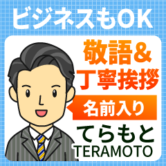 てらもと様用★ビジネスもOK丁寧敬語挨拶!