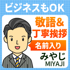 みやじ様用★ビジネスもOK丁寧敬語挨拶!