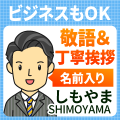 しもやま様用★ビジネスもOK丁寧敬語挨拶!