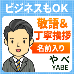 やべ様用★ビジネスもOK丁寧敬語挨拶!