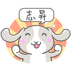 潔西女孩-兔言兔語-【志昇】-☆姓名貼圖☆