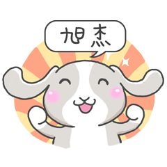 潔西女孩-兔言兔語-【旭杰】-☆姓名貼圖☆