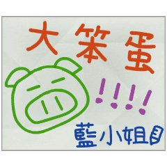 那些年，藍小姐傳的小紙條